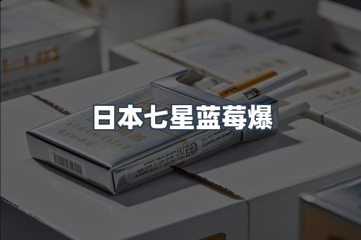 日本七星蓝莓爆