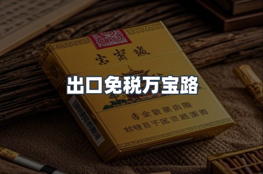出口免税万宝路