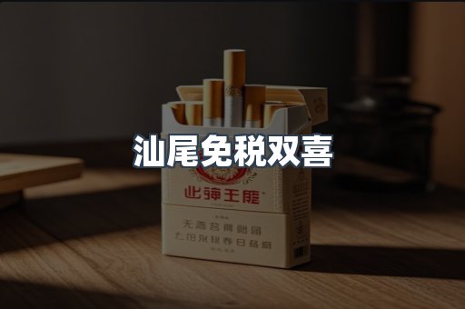 汕尾免税双喜