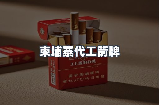 柬埔寨代工箭牌