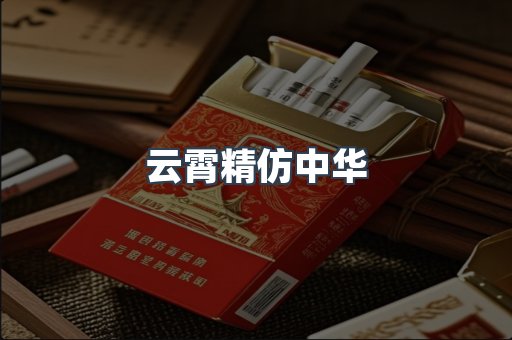 云霄精仿中华