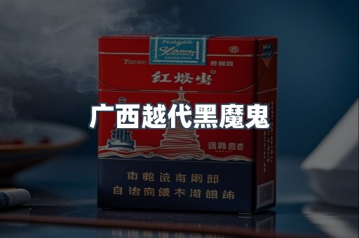 广西越代黑魔鬼